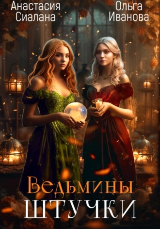 Ольга Иванова, Анастасия Сиалана, Ведьмины штучки. Добро пожаловать в другой мир